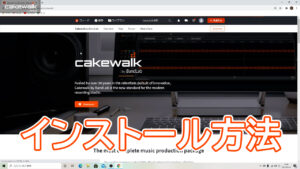 cakewalk by BandLabのインストール方法