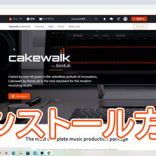 cakewalk by BandLabのインストール方法